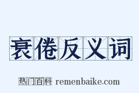 衰倦反义词是什么意思的图片